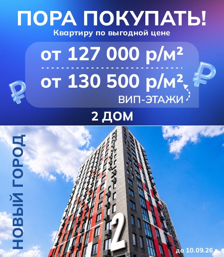 Новый город - 2 дом Акция