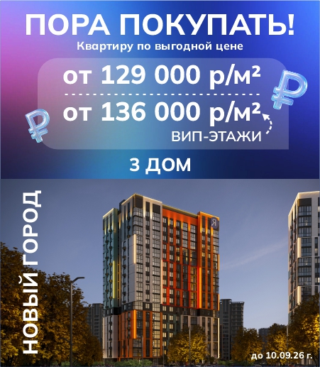 Новый город - 3 дом Акция