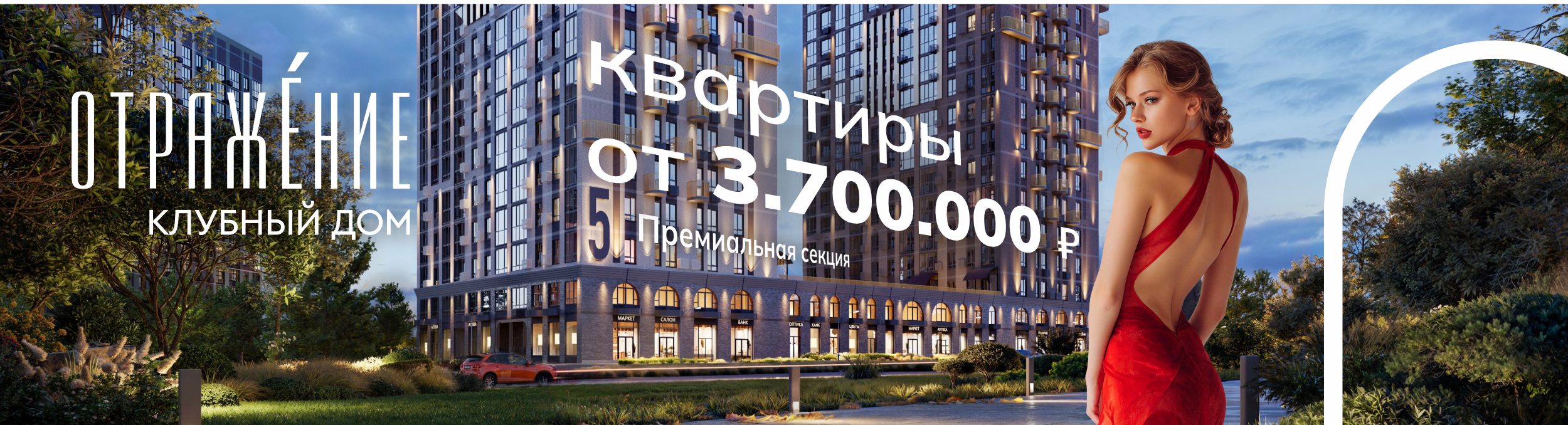 Подборка квартир «Отражение»