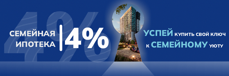 Семейная ипотека 4%