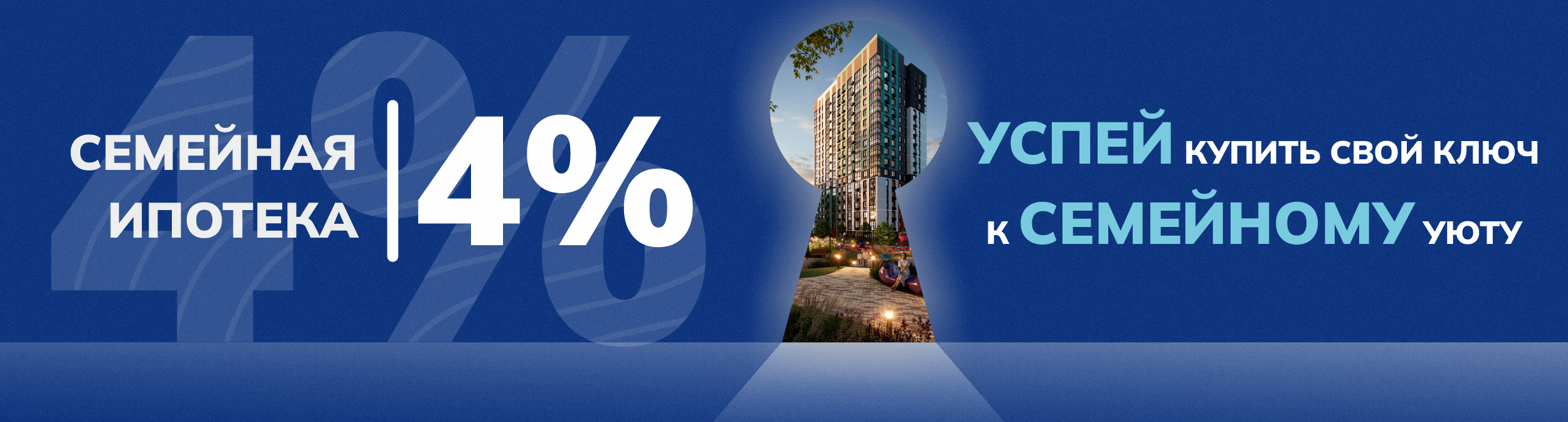 Семейная ипотека 4%