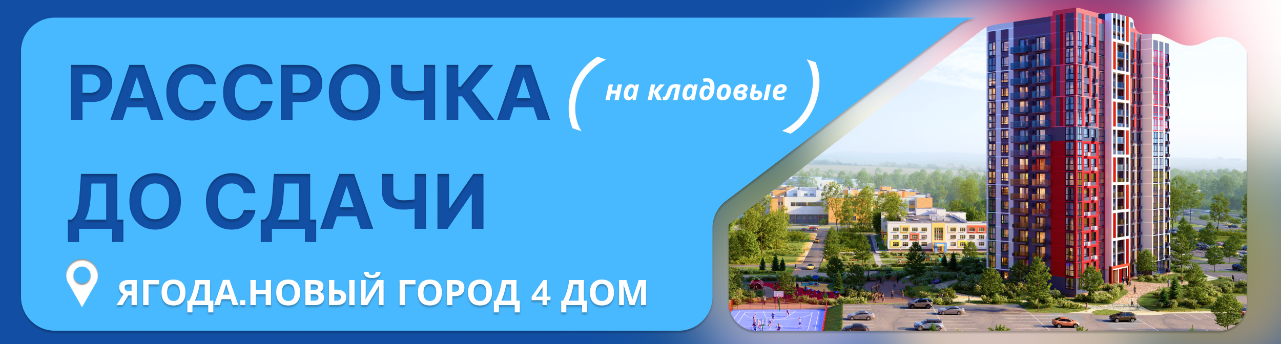 Рассрочка на кладовые до сдачи дома