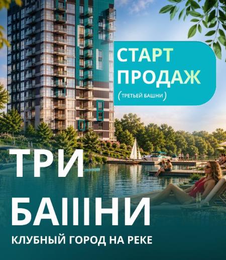 ТРЕТИЙ ДОМ «ЯГОДА. ТРИ БАШНИ» — СТАРТ ПРОДАЖ!