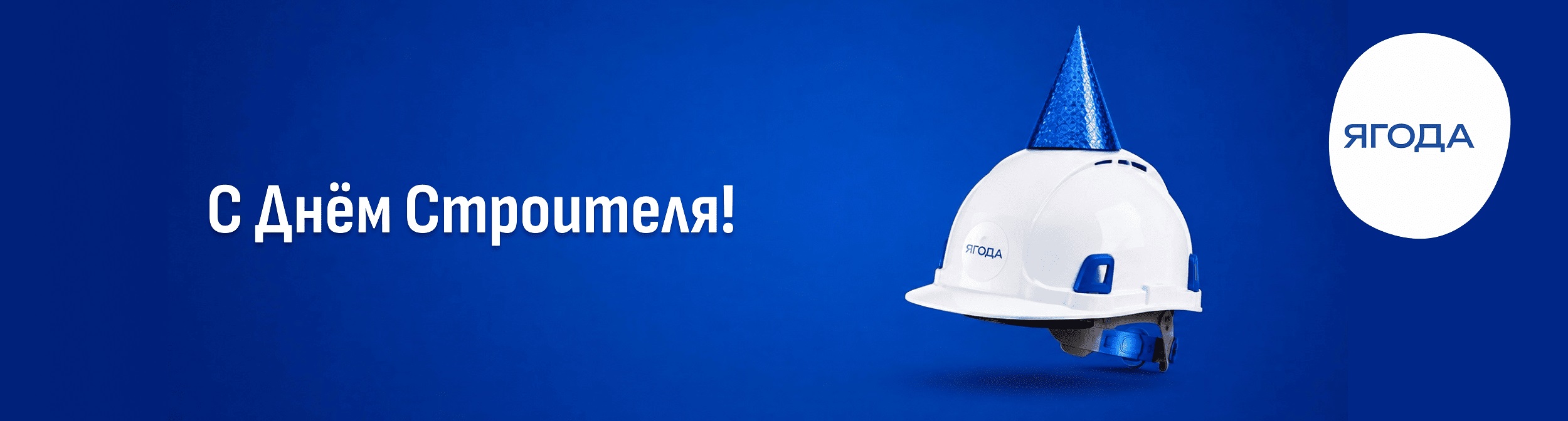 С Днем Строителя !