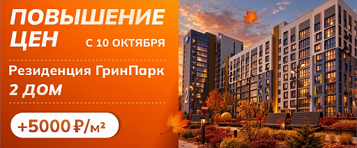 С 10 октября цена за квадратный метр во втором доме резиденции ГринПарк вырастет на 5000 ₽.