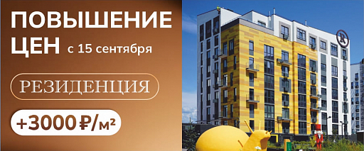 С 15 сентября цена за квадратный метр в резиденции вырастет на 3000 ₽.
