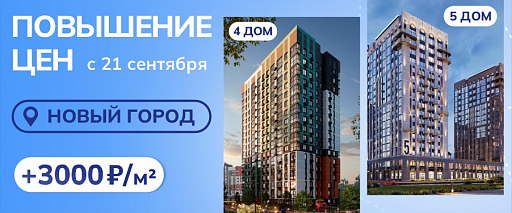 Важный момент для тех, кто присматривается к квартирам в четвертом и пятом доме в ЖК «Новый город».