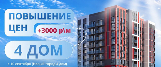 С 10 сентября стоимость квадратного метра в четвертом доме в Новом Городе увеличится на +3000 рублей. 