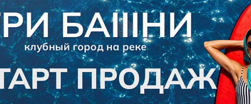 ТРЕТИЙ ДОМ «ЯГОДА. ТРИ БАШНИ» — СТАРТ ПРОДАЖ!