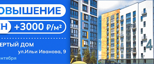 С заботой о наших клиентах мы заранее информируем Вас о повышении цен на квартиры