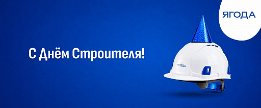 С Днем Строителя !