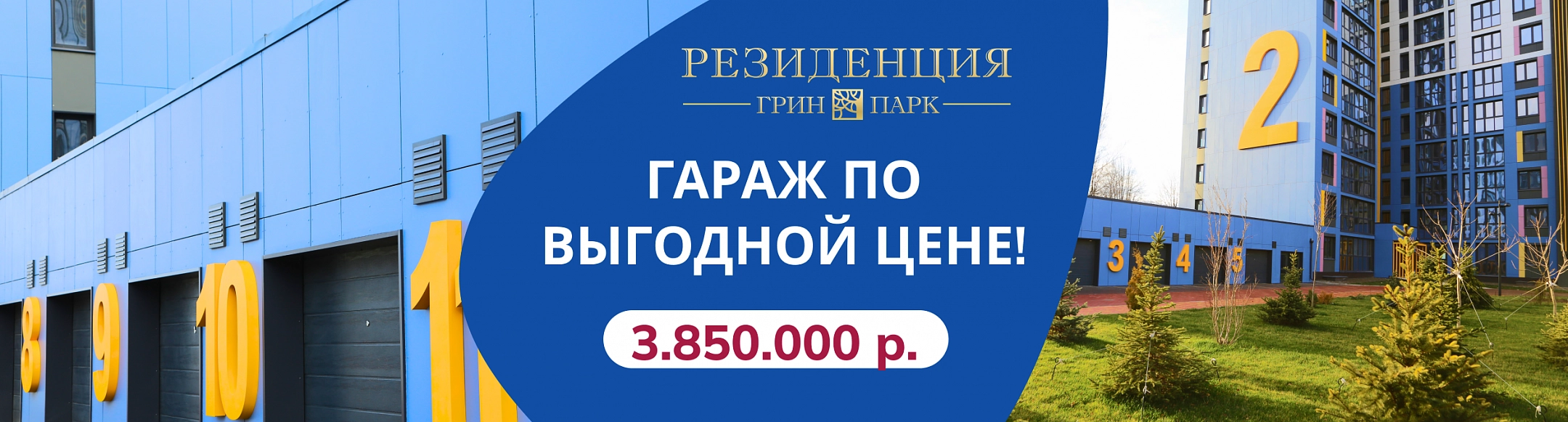 Гараж в "Резиденции ГринПарк" по выгодной цене.