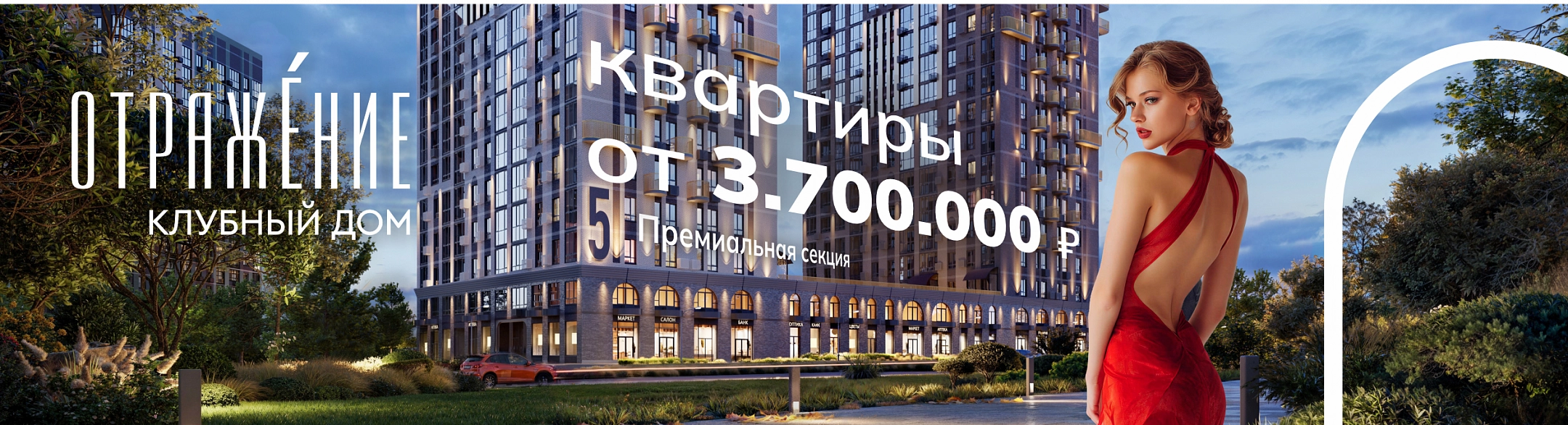 Подборка квартир «Отражение».