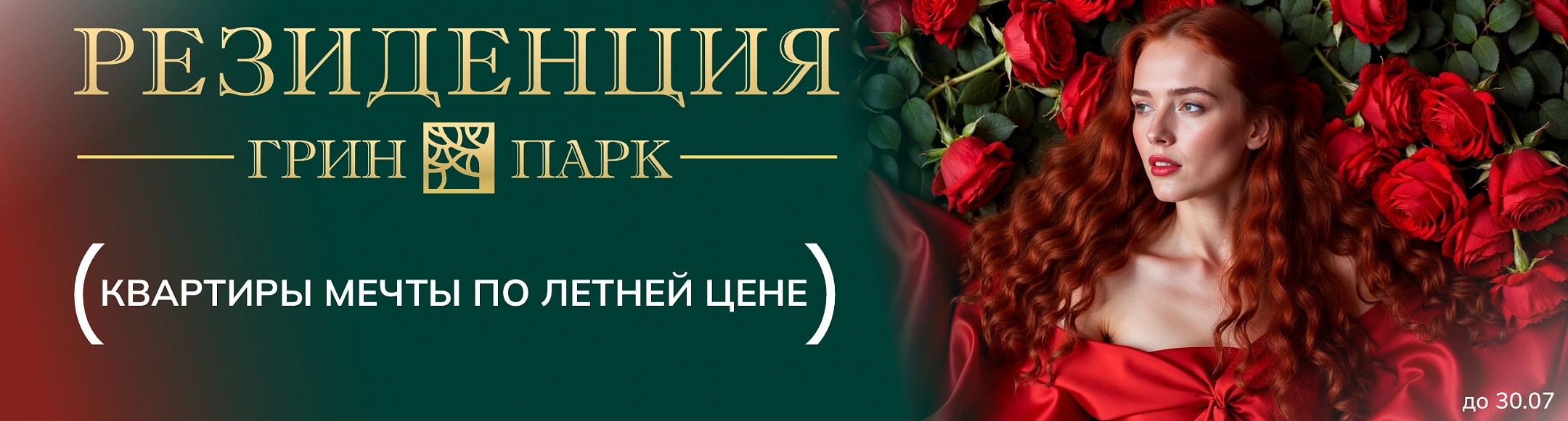 ВЫГОДНОЕ ПРЕДЛОЖЕНИЕ: Е3 квартира в ЖК "Ягода. Резиденция Грин Парк"