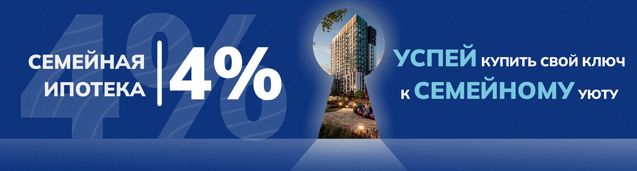 Семейная ипотека 4%