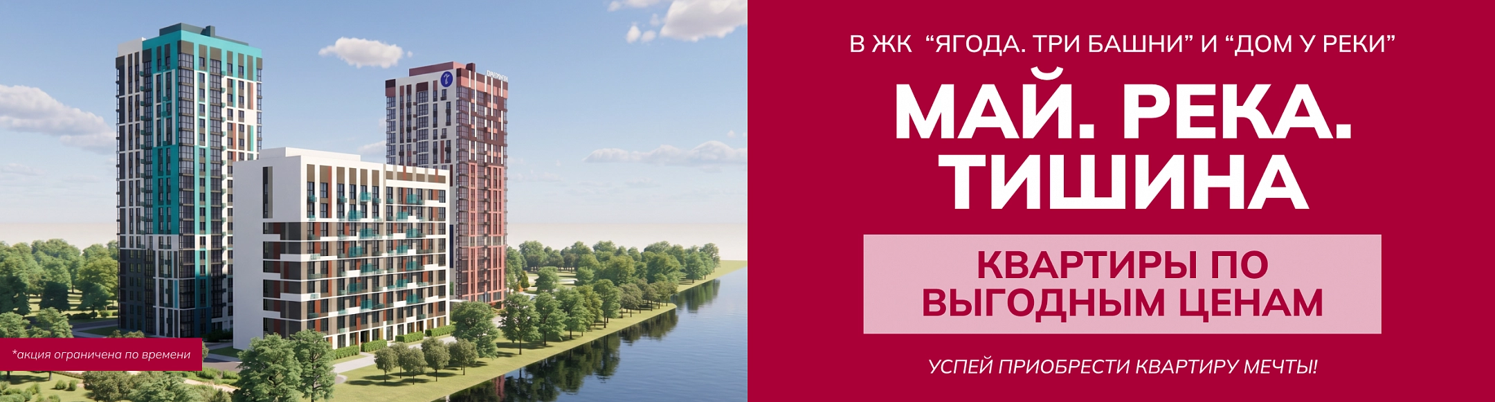 МАЙ. РЕКА. ТИШИНА - КВАРТИРЫ У РЕКИ ПО ВЫГОДНЫМ ЦЕНАМ!
