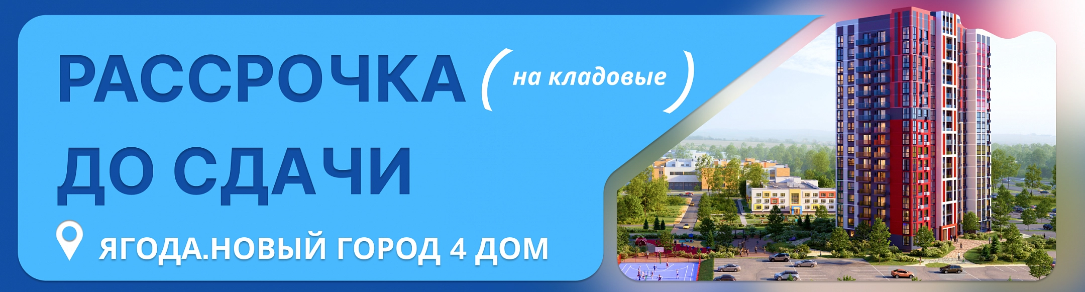Рассрочка на кладовые до сдачи дома