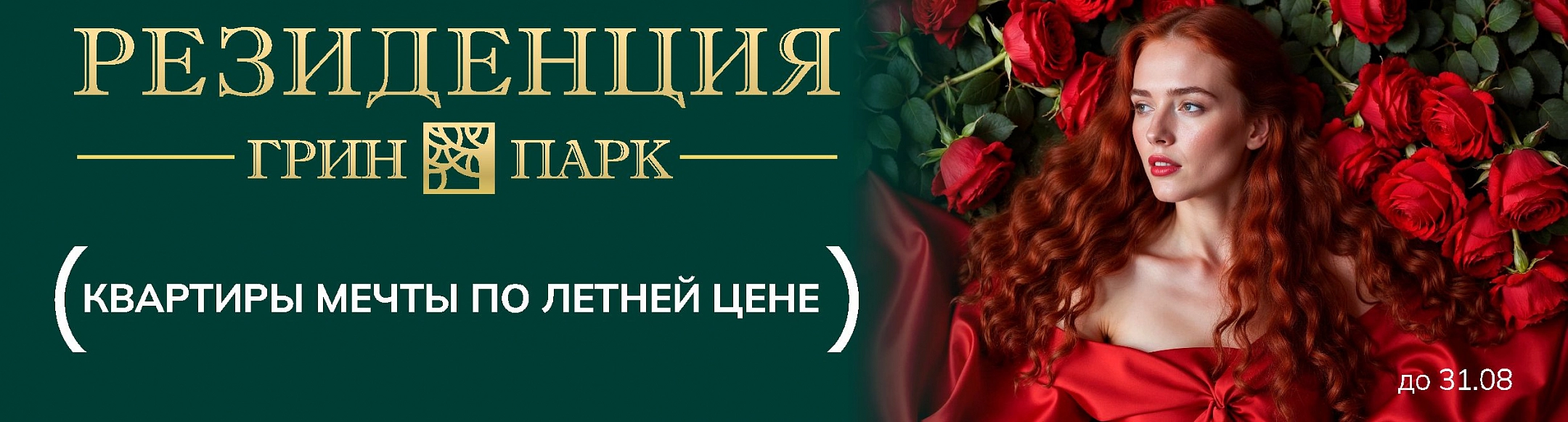 ВЫГОДНОЕ ПРЕДЛОЖЕНИЕ: Е3 квартира в ЖК "Ягода. Резиденция Грин Парк"