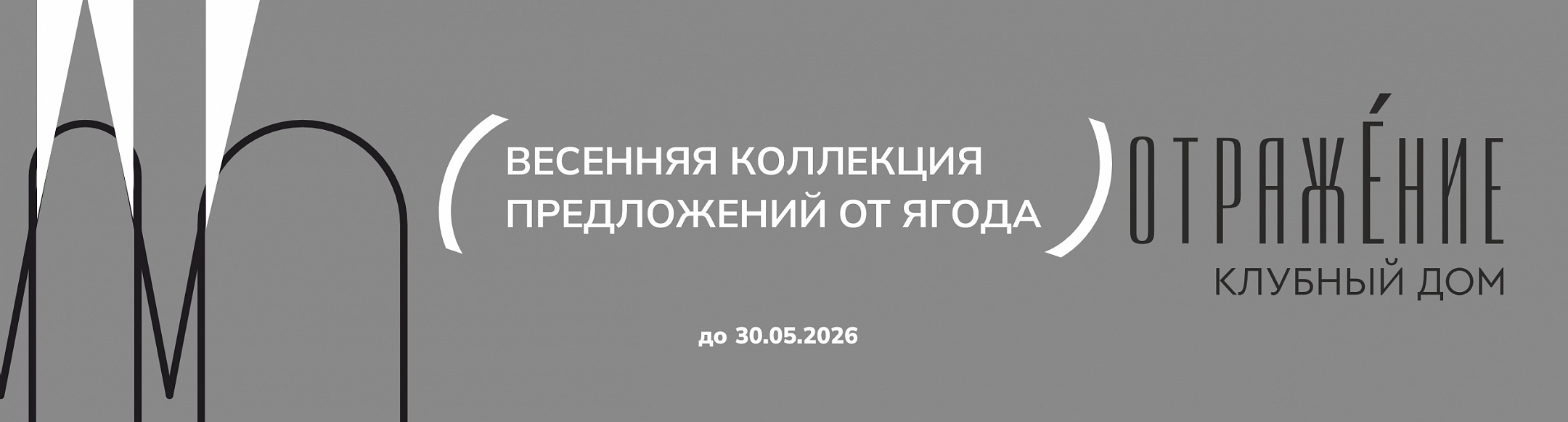 Искусство выбора. Весенняя коллекция от «Ягоды Девелопмент»