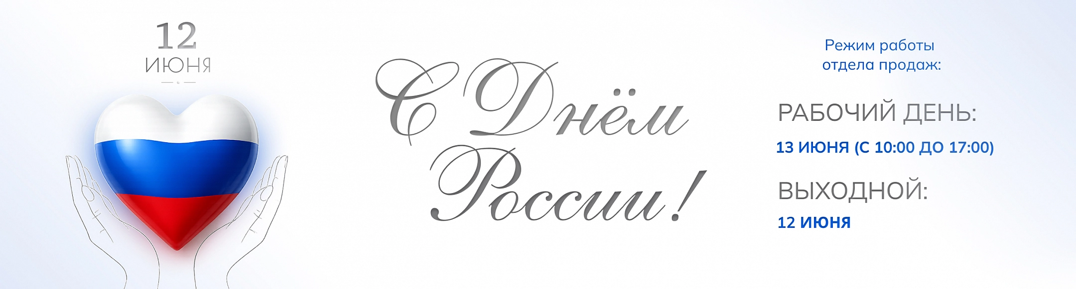 С Днем России!