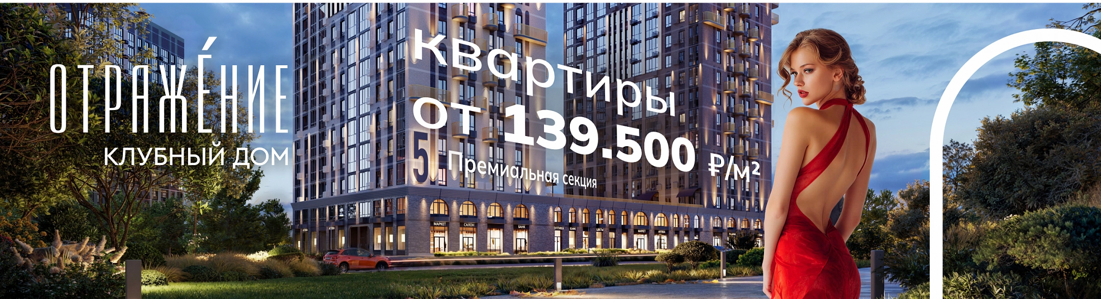 Квартиры в клубном доме «Отражение» — от 139 500 ₽ за м²